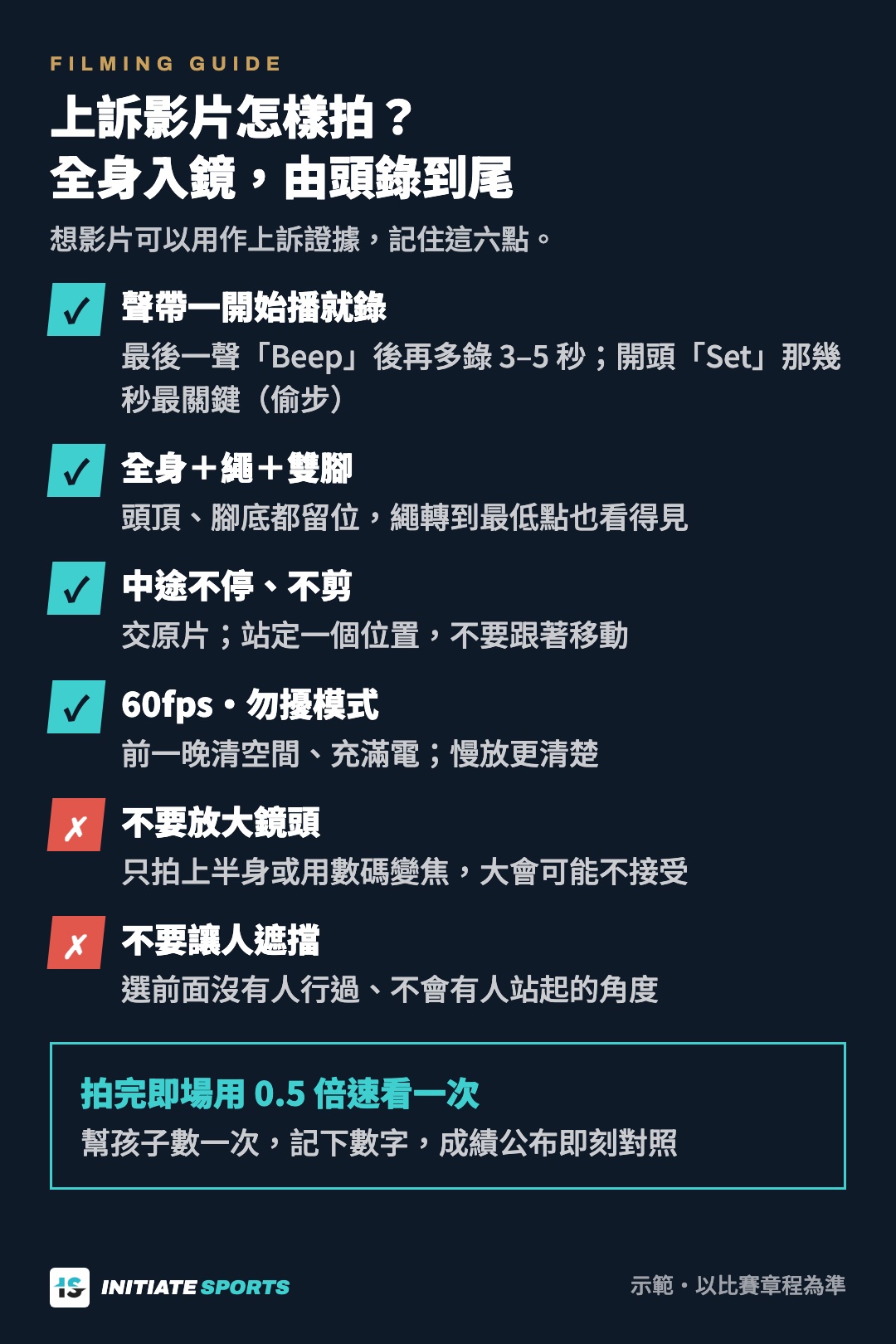 上訴影片拍攝要點：全身入鏡、由聲帶開始錄到最後一聲 Beep 之後