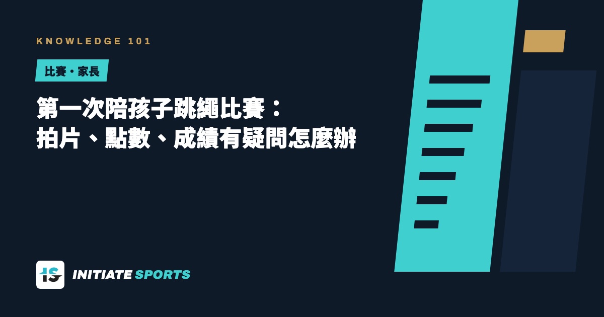 第一次陪孩子跳繩比賽：拍片、點數、成績有疑問怎麼辦
